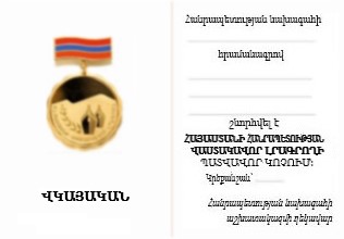 ՀՀ վաստակավոր լրագրողի կրծքանշանի վկայական